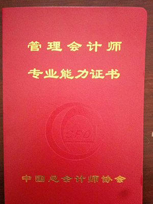 管理會計師專業(yè)能力證書