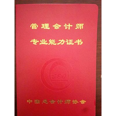 管理會計師專業(yè)能力證書