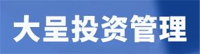 內(nèi)蒙古大呈投資管理有限說(shuō)公司