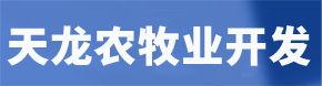 巴彥淖爾市天龍農(nóng)牧業(yè)開(kāi)發(fā)有限公司